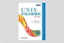 UNIX环境高级编程（第3版）戚正伟等译 PDF下载