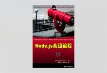 Node.js高级编程 胡训强等译 PDF下载