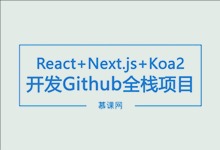 慕课网 React16.8+Next.js+Koa2开发Github全栈项目 完整版视频下载