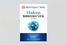 Hadoop集群程序设计与开发 王宏志著 中文版PDF下载