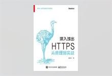 深入浅出 HTTPS：从原理到实战 虞卫东著 PDF下载