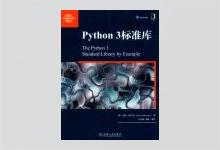 Python 3标准库 道格 赫尔曼著 PDF下载