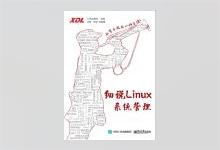细说Linux系统管理 兄弟连教育组编 扫描版PDF下载