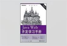 Java Web开发学习手册 朱晓著 PDF下载