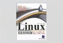 Linux系统案例精解：存储、ORACLE数据库、集群、性能优化、系统管理、网络配置 何世晓著 PDF下载