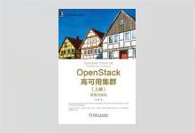 OpenStack高可用集群（上册）：原理与架构 山金孝著 PDF下载