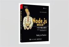 Node.js硬实战：115个核心技巧 【美】Alex R. Young著 承竹译 PDF下载