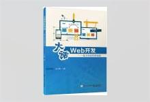 大话Web开发——基于知识管理角度 王小峰著 PDF下载