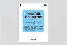 构建高可用Linux服务器(第3版) 余洪春著 PDF下载