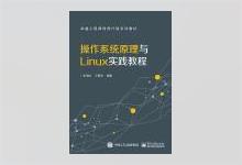 操作系统原理与Linux实践教程 PDF下载