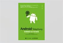 Android Telephony原理解析与开发指南 杨青平著 PDF下载