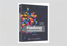 Hadoop大数据实战权威指南 黄东军著 PDF下载