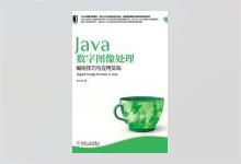 Java数字图像处理：编程技巧与应用实践 贾志刚著 PDF下载
