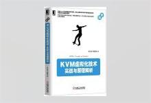 KVM虚拟化技术：实战与原理解析 任永杰著 PDF下载