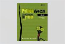 Python高手之路 第3版 Julien Danjou著 王飞龙译 PDF下载