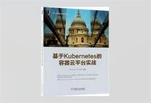 基于Kubernetes的容器云平台实战/云计算与虚拟化技术丛书 陆平著 PDF下载