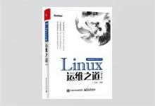 Linux运维之道（第2版） 丁明一著 PDF下载