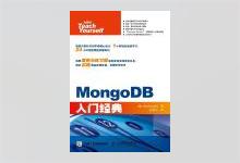 MongoDB入门经典 [美]戴利(Dayley.B)著 米爱中译 PDF下载