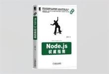 Node.js权威指南 陆凌牛著 PDF下载