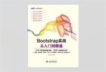 Bootstrap实战从入门到精通  未来科技著 高清PDF下载