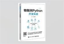 物联网Python开发实战 安翔著 PDF下载