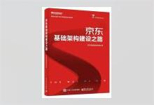 京东基础架构建设之路（全彩） 京东商城基础架构部著 PDF下载
