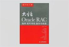大话Oracle RAC：集群、高可用性、备份与恢复 张晓明著 PDF下载