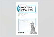 Java游戏编程原理与实践教程 陈锐 夏敏捷 葛丽萍 编著 PDF下载