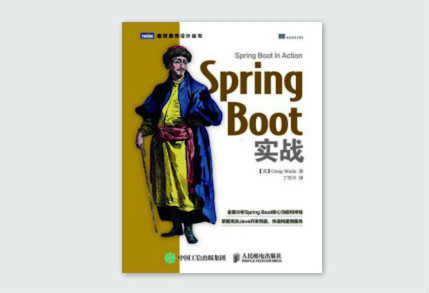 图灵程序设计丛书《Spring Boot实战》高清版PDF下载