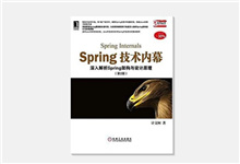 Spring技术内幕：深入解析Spring架构与设计原理（第2版）PDF下载