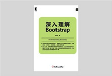 《深入理解Bootstrap》高清PDF下载