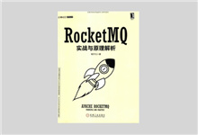 RocketMQ实战与原理解析 杨开元著 PDF下载