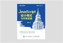 图灵原创 《JavaScript设计模式与开发实践》 高清文字版PDF下载