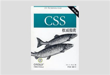 CSS权威指南（第三版）PDF下载
