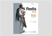 Redis实战 PDF 下载