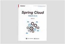 Spring Cloud微服务实战 PDF下载