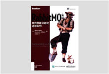RabbitMQ实战 高效部署分布式消息队列 PDF下载