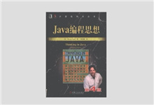 Java编程思想（第4版） 中文高清版pdf