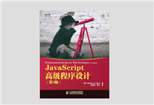 图灵程序设计丛书《JavaScript高级程序设计（第3版）》高清文字版PDF下载