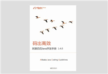 《阿里巴巴Java开发手册（详尽版）》1.4.0