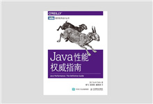 图灵程序设计丛书 《Java性能权威指南》高清文字版PDF下载
