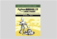 Python编程快速上手 让繁琐工作自动化 高清文字版PDF下载