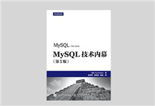 MySQL技术内幕（第5版）PDF下载