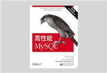 高性能mysql（第3版）PDF下载