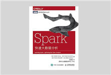 图灵程序设计丛书 《Spark快速大数据分析》PDF下载