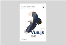 《Vue.js实战》高清PDF下载