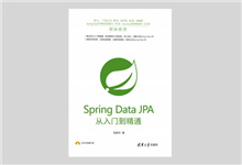 Spring Data JPA从入门到精通 PDF 下载