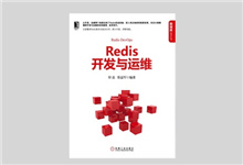Redis开发与运维 PDF下载