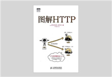 图灵程序设计丛书 《图解HTTP》彩色版 PDF下载