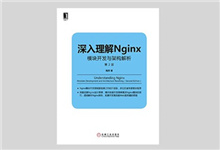深入理解Nginx：模块开发与架构解析（第2版）PDF下载